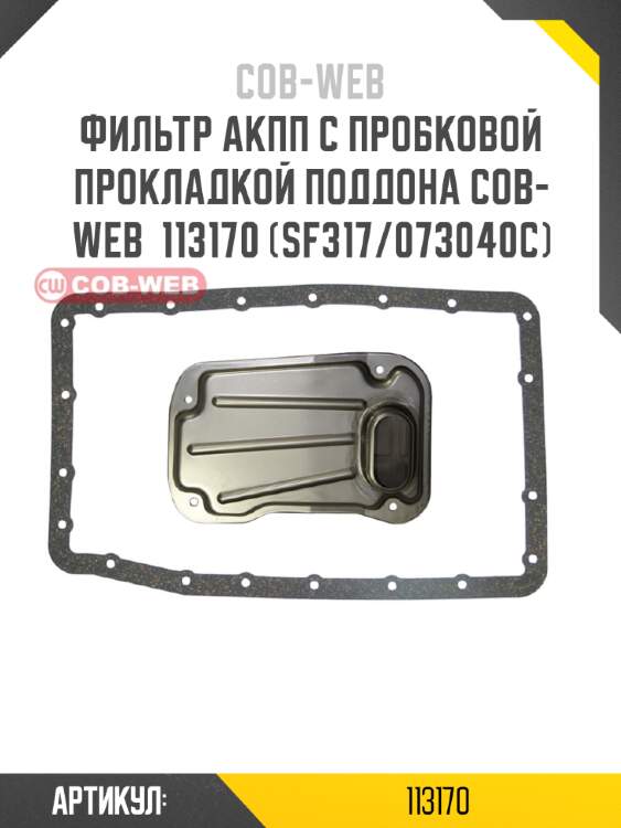 Фильтр акпп с пробковой прокладкой поддона cob-web  113170 (sf317/073040c)