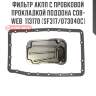 Фильтр акпп с пробковой прокладкой поддона cob-web  113170 (sf317/073040c)