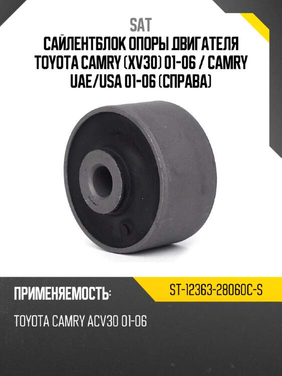 Сайлентблок опоры двигателя toyota camry xv30 01-06  sat st-12363-28060c-s