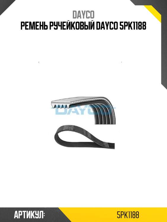 Ремень ручейковый dayco 5pk1188