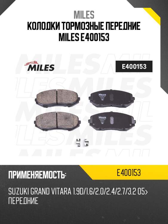 Колодки тормозные передние (без датчика) (смесь low-metallic) suzuki grand vitara 1.9d/1.6/2.0/2.4/2.7/3.2 05 (trw gdb3443) e400153 miles