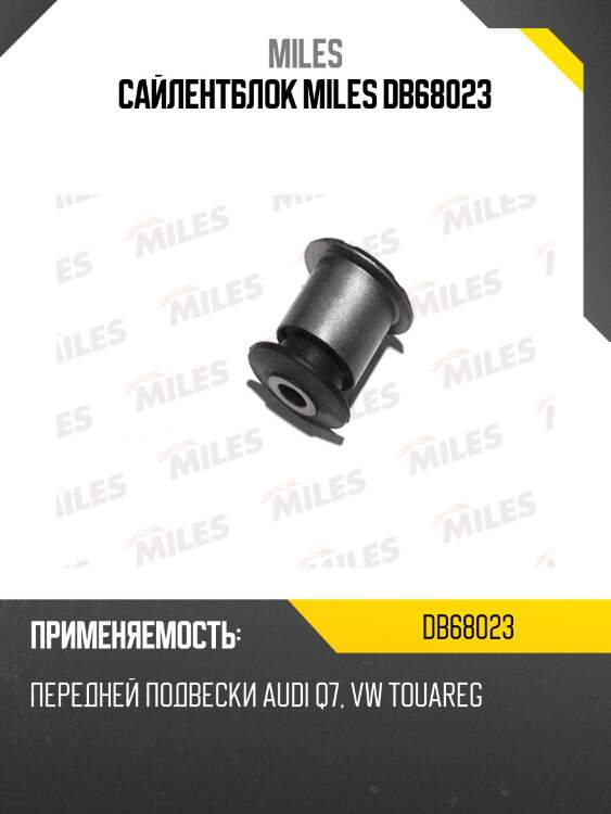 Сайлентблок задней подвески audi q7 (4l), vw touareg (7l, 7p) (lmi 3072401) db68023 miles