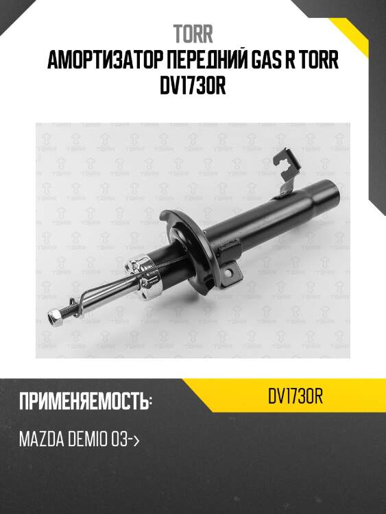 Амортизатор передний gas r torr dv1730r