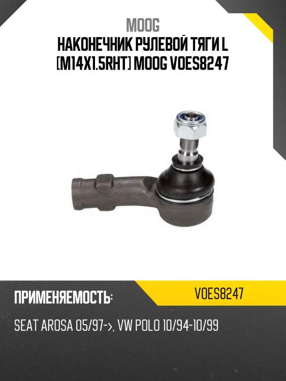 Наконечник рулевой тяги L [M14x1.5RHT] MOOG VOES8247
