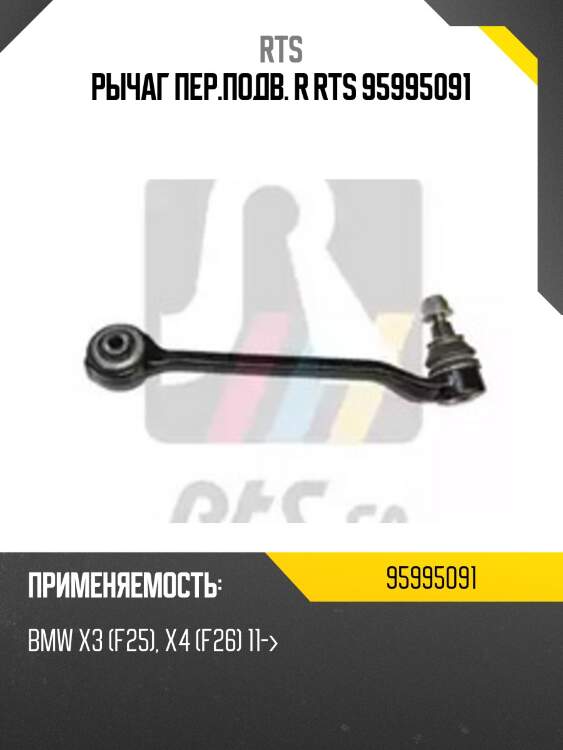 Рычаг пер.подв. r rts 95995091