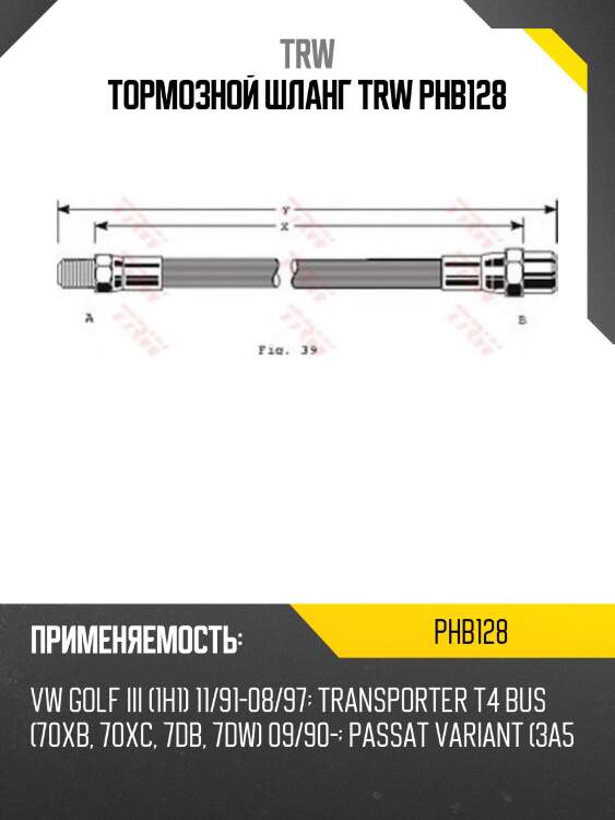 Тормозной шланг trw phb128