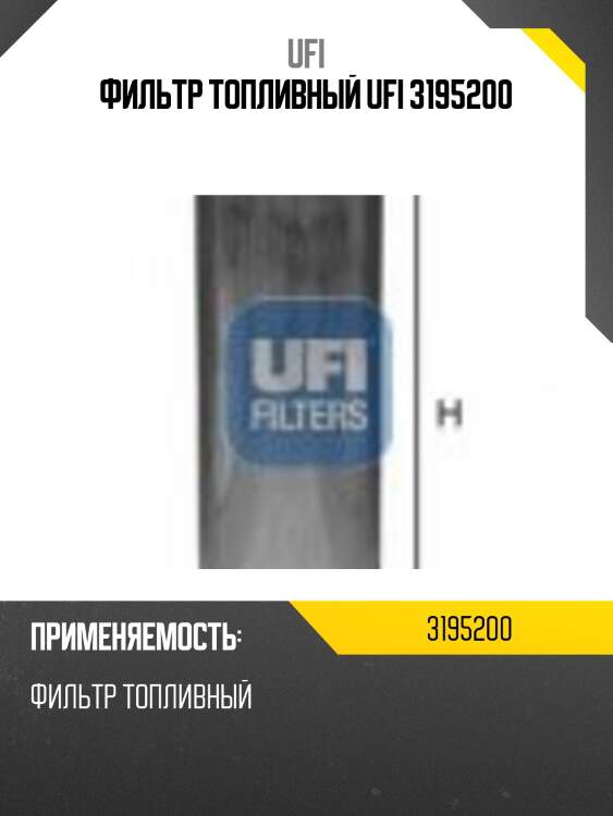 Фильтр топливный ufi 3195200