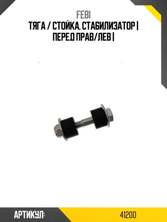 Тяга / стойка, стабилизатор | перед прав/лев |