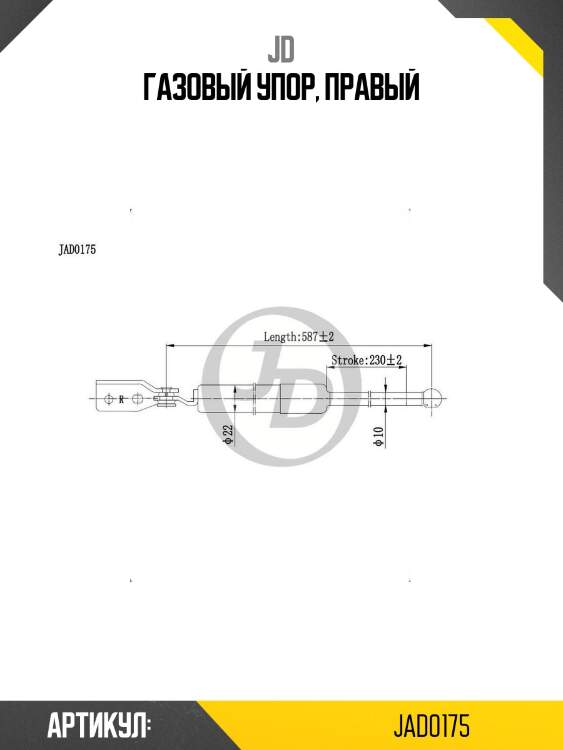 Газовый упор, правый