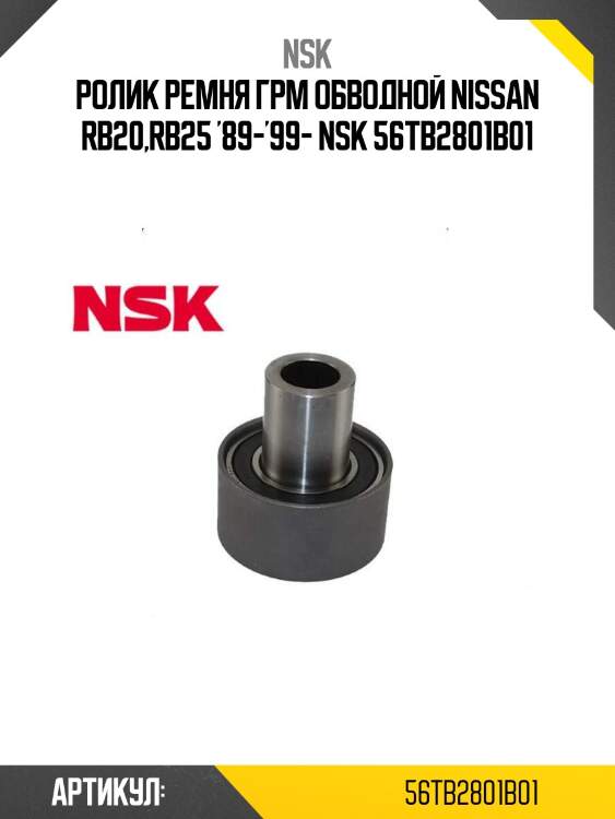 Ролик ремня грм обводной nissan rb20,rb25 '89-'99- nsk 56tb2801b01