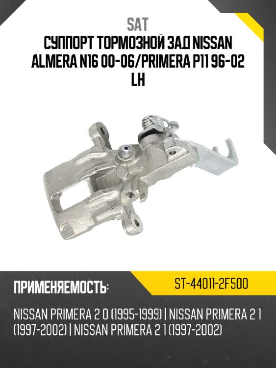 Суппорт тормозной зад  nissan almera n16 00-06 sat st-44011-2f500