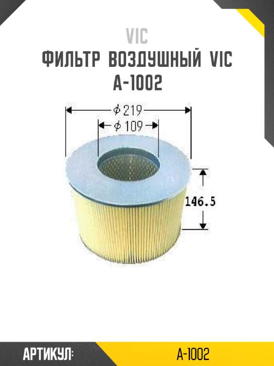 Фильтр  воздушный  vic  a-1002