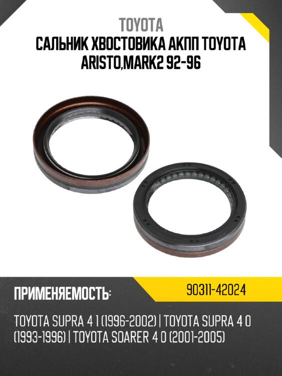 Сальник хвостовика акпп toyota aristo,mark2 92-96 toyota 90311-42024