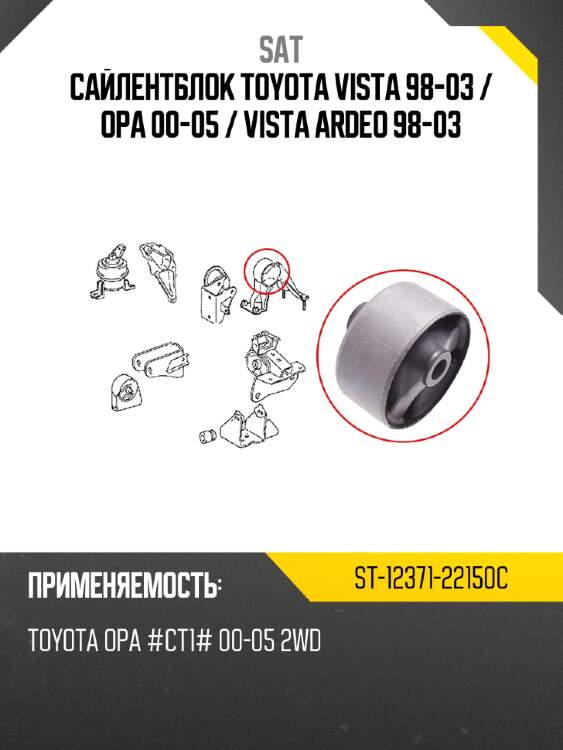 Сайлентблок toyota vista 98-03  sat st-12371-22150c