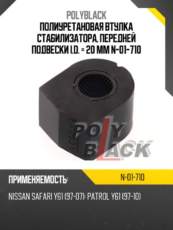 Полиуретановая втулка стабилизатора, передней подвески i.d. = 20 мм n-01-710
