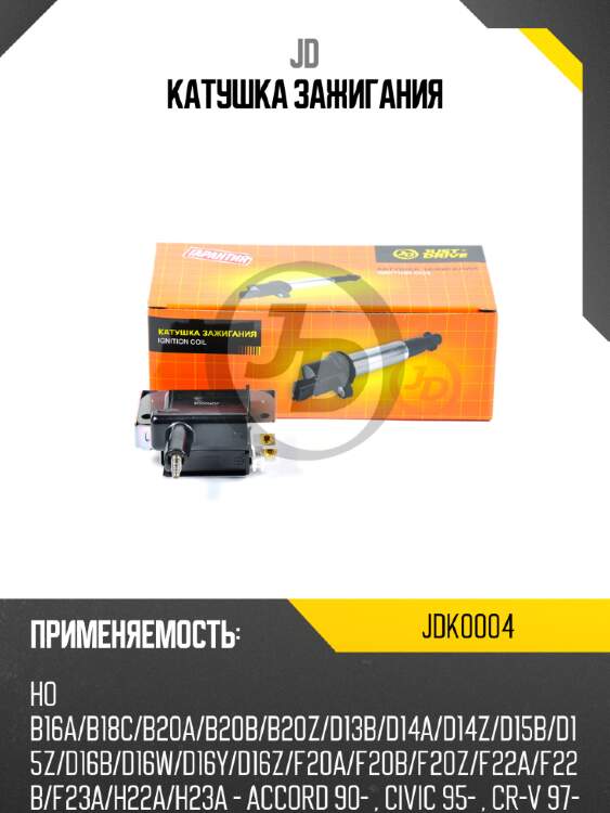Катушка зажигания jd jdk0004