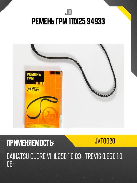 Ремень грм 111х25 94933 jd jvt0020