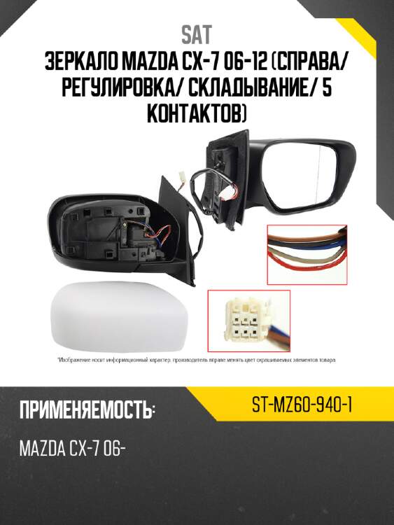 Зеркало mazda cx-7 06-12 справа sat st-mz60-940-1
