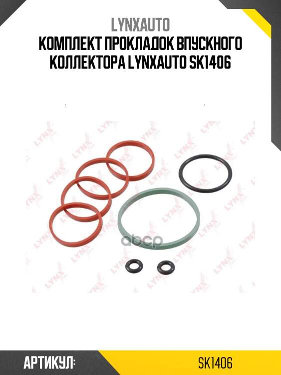 Комплект прокладок впускного коллектора lynxauto sk1406