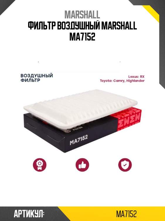 Фильтр воздушный marshall ma7152