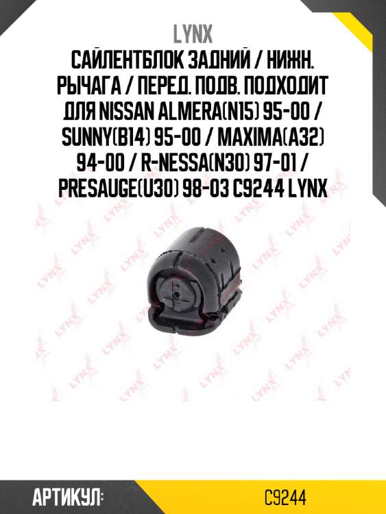 Сайлентблок задний / нижн. рычага / перед. подв. подходит для nissan almera(n15) 95-00 / sunny(b14) 95-00 / maxima(a32) 94-00 / r-nessa(n30) 97-01 / presauge(u30) 98-03 c9244 lynx