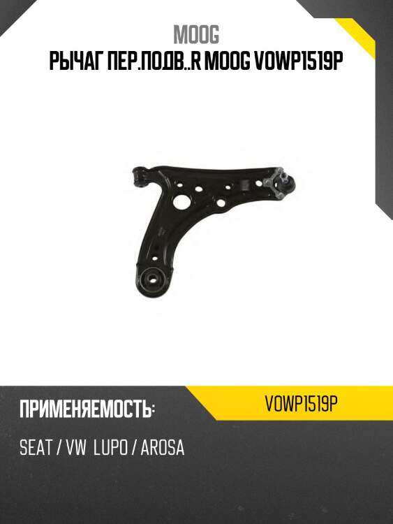 Рычаг пер.подв..r moog vowp1519p