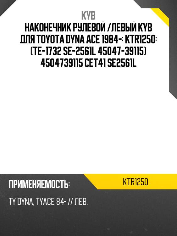 Наконечник рулевой /левый kyb для toyota dyna ace 1984-  ktr1250  (te-1732 se-2561l 45047-39115) 4504739115 cet41 se2561l