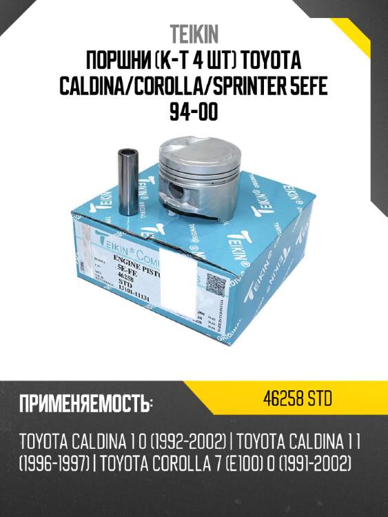 Поршни к-т 4 шт toyota caldina teikin 46258 std