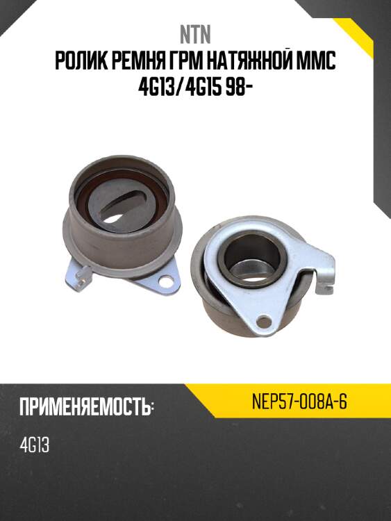Ролик ремня грм натяжной mmc 4g13 ntn nep57-008a-6
