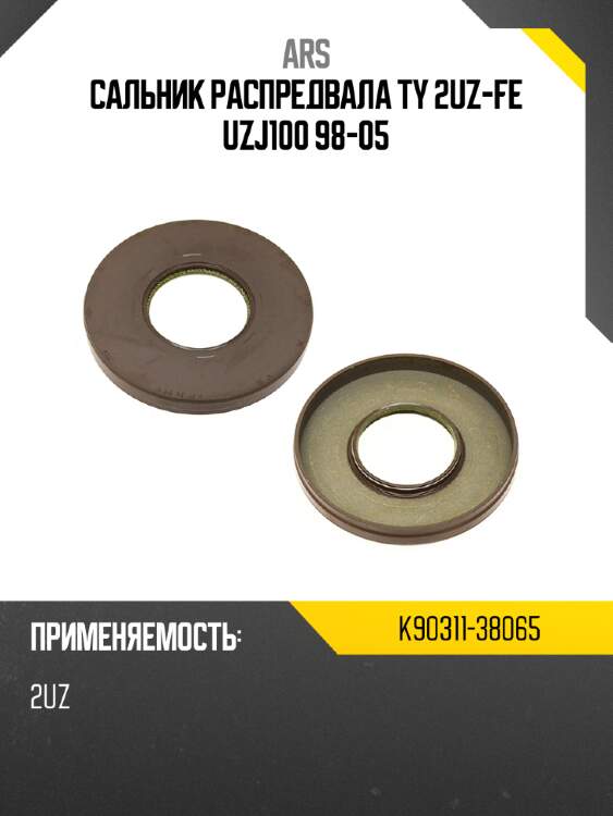 Сальник распредвала ty 2uz-fe uzj100 98-05 ars k90311-38065