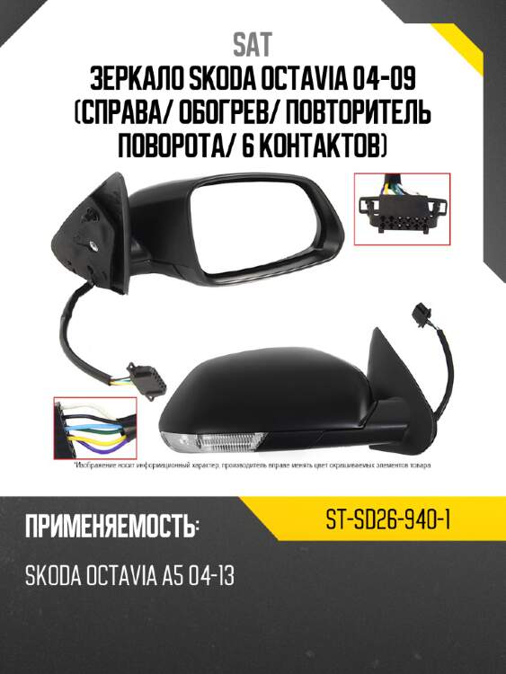 Зеркало skoda octavia 04-09 справа sat st-sd26-940-1