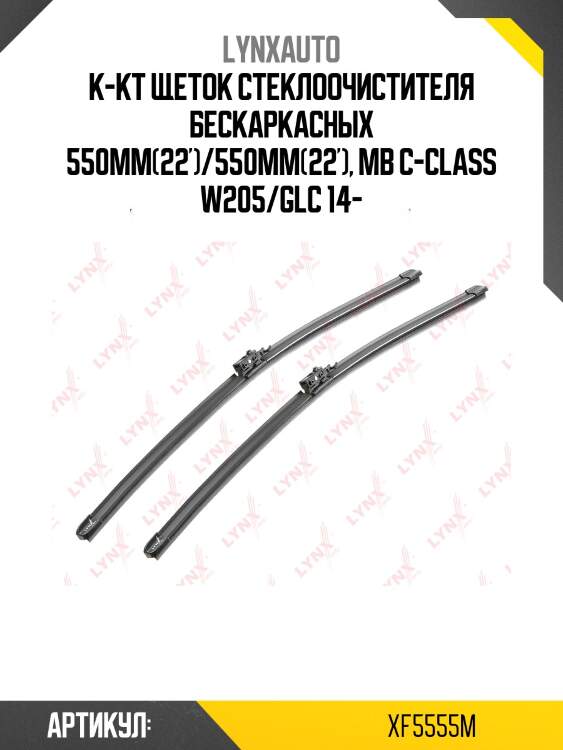 (lb-1237) комплект бескаркасных щеток стеклоочистителя 550мм(22')/550мм(22') lynxauto xf5555m