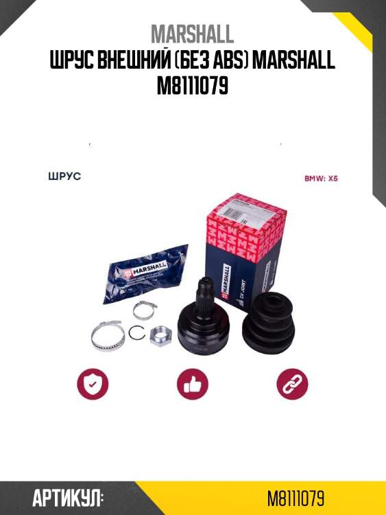 Шрус внешний (без abs) marshall m8111079