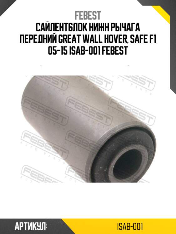 Сайлентблок нижн рычага передний great wall hover, safe f1 05-15 isab-001 febest