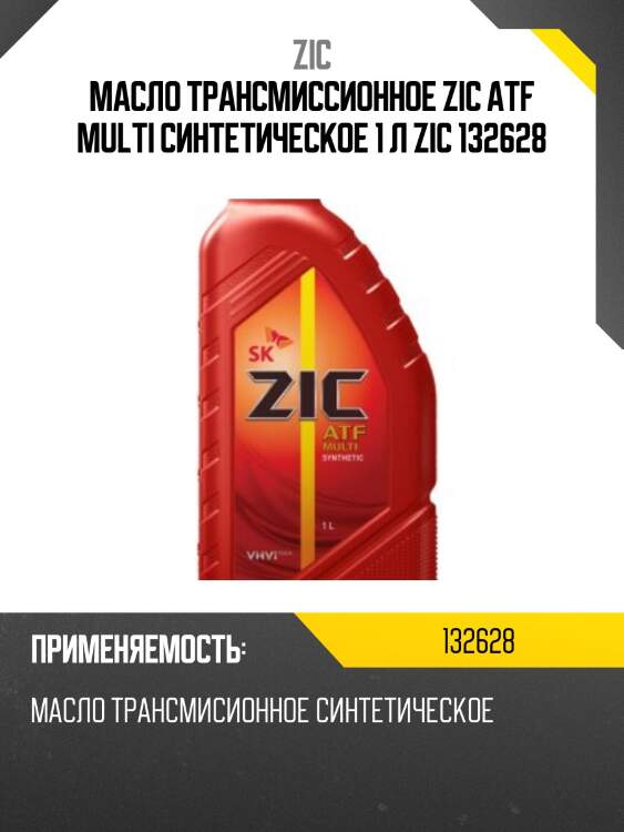 Zic atf multi (1l) жид.гидрав.для акпп,allison c-4,toyota t-iii,gm dexron ii/iii,nissan matic fluid