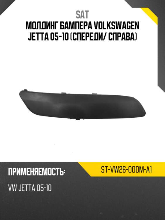 Молдинг бампера volkswagen jetta 05-10 спереди sat st-vw26-000m-a1