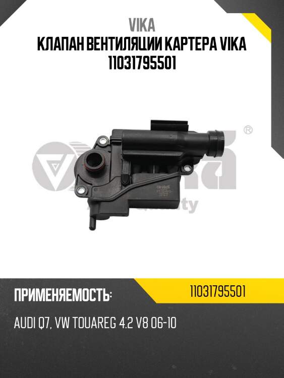 Клапан вентиляции картера vika 11031795501