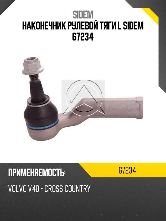 Наконечник рулевой тяги l sidem 67234