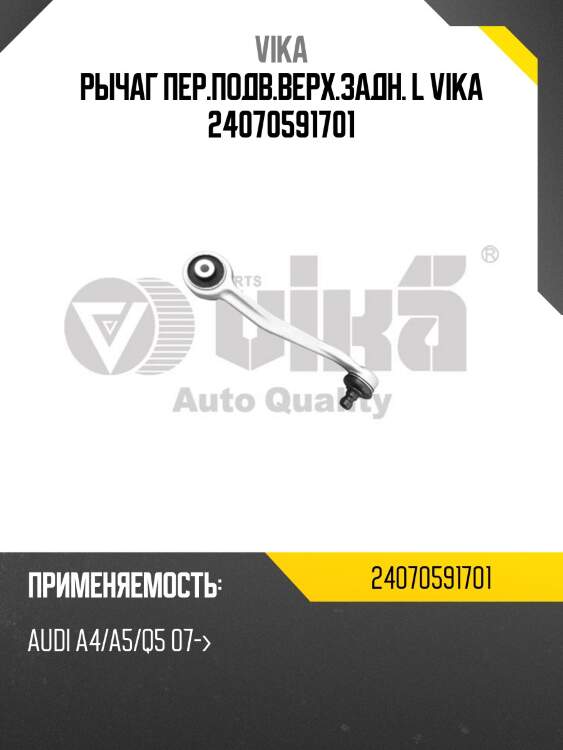 Рычаг пер.подв.верх.задн. l vika 24070591701