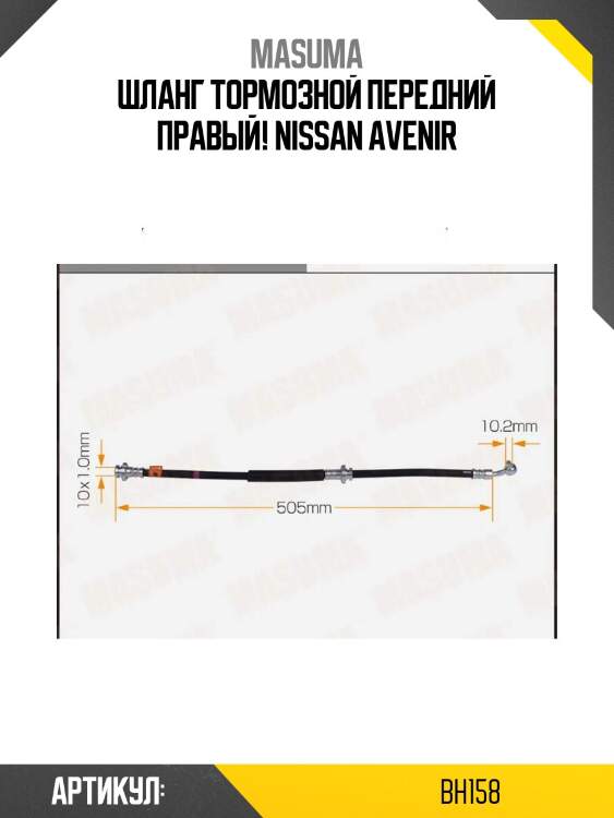Шланг тормозной передний правый!\ nissan avenir