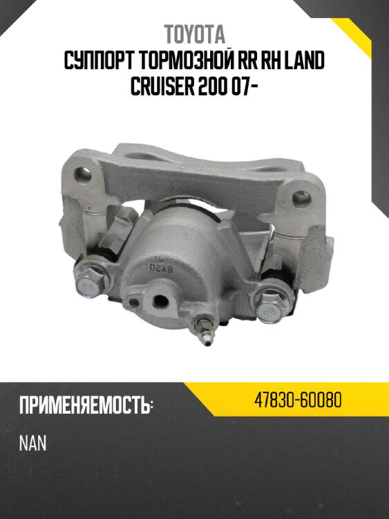 Суппорт тормозной rr rh land cruiser 200 07- toyota 47830-60080