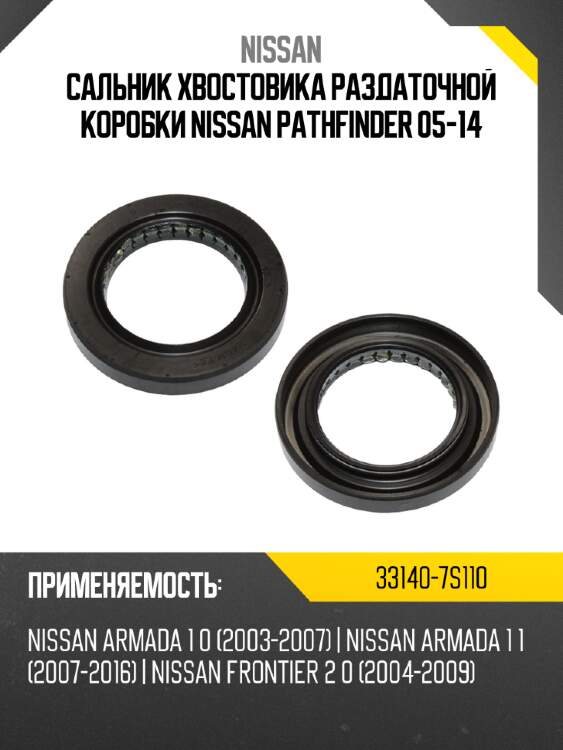 Сальник хвостовика раздаточной коробки nissan pathfinder 05-14 nissan 33140-7s110