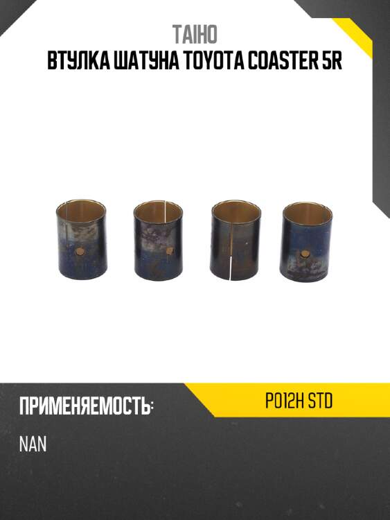 Втулка шатуна toyota coaster 5r taiho p012h std