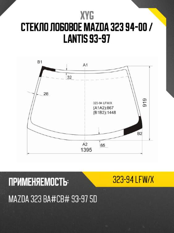 Стекло лобовое mazda 323 94-00  xyg 323-94 lfw/x