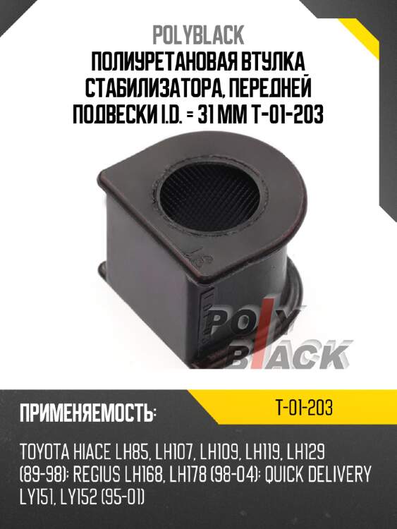 Полиуретановая втулка стабилизатора, передней подвески i.d. = 31 мм t-01-203