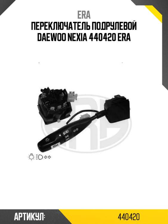 Переключатель подрулевой daewoo nexia 440420 era