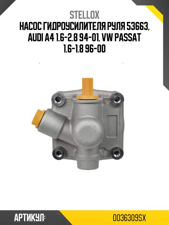 Насос гидроусилителя руля 53663, audi a4 1.6-2.8 94-01, vw passat 1.6-1.8 96-00