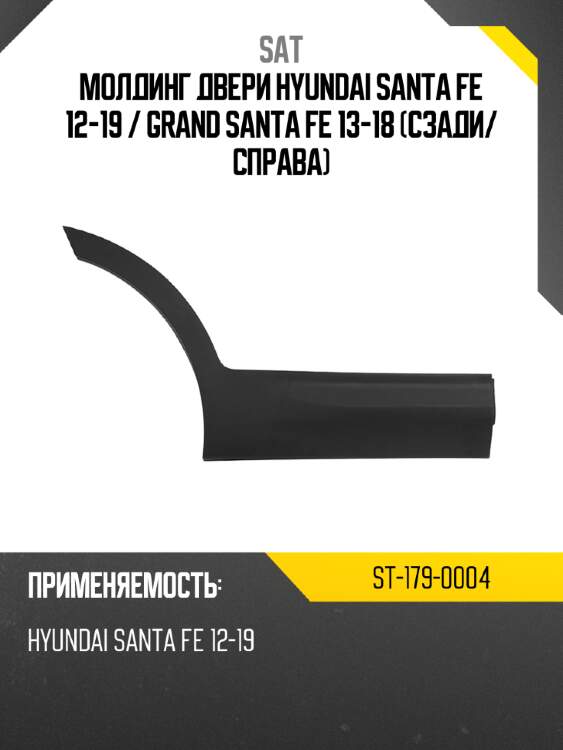 Молдинг двери hyundai santa fe 12-19  sat st-179-0004