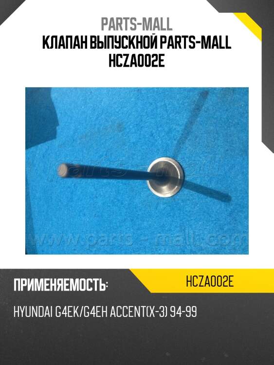 Клапан выпускной parts-mall hcza002e