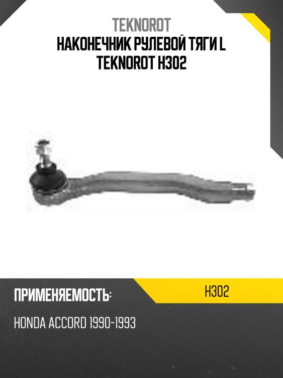 Наконечник рулевой тяги l teknorot h302